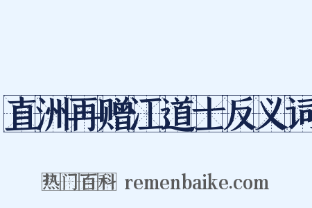 直洲再赠江道士反义词是什么意思的图片